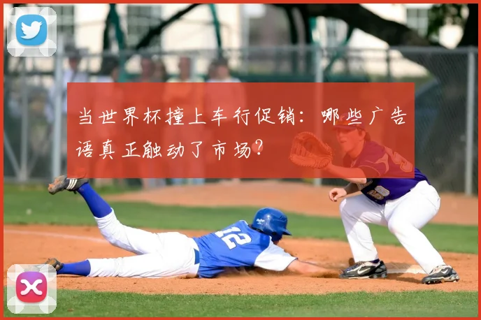 当世界杯撞上车行促销：哪些广告语真正触动了市场？