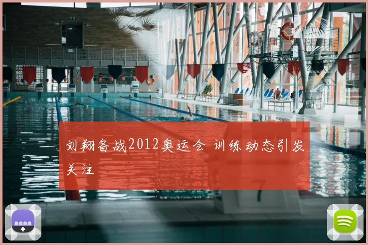 刘翔备战2012奥运会 训练动态引发关注