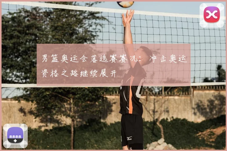 男篮奥运会落选赛赛况：冲击奥运资格之路继续展开
