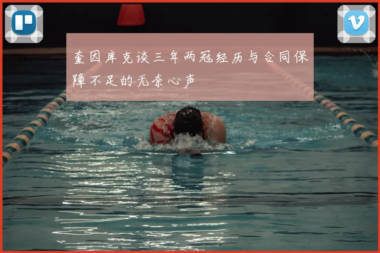奎因库克谈三年两冠经历与合同保障不足的无奈心声