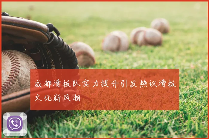 成都滑板队实力提升引发热议滑板文化新风潮