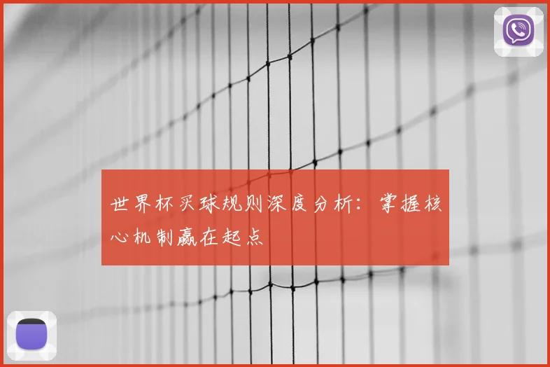 世界杯买球规则深度分析：掌握核心机制赢在起点