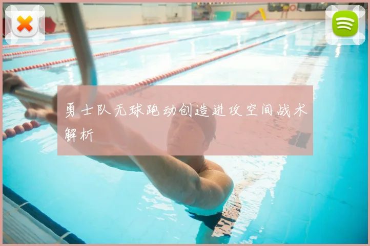 勇士队无球跑动创造进攻空间战术解析