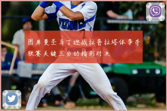 图库曼圣马丁迎战拉普拉塔体争夺联赛关键三分的精彩对决