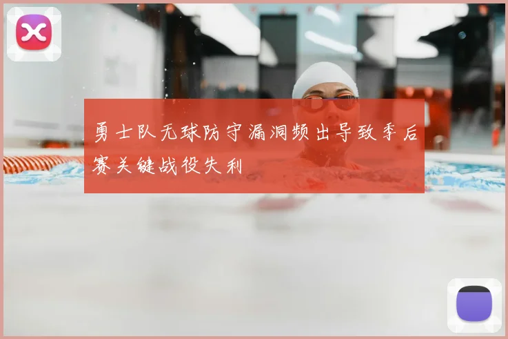 勇士队无球防守漏洞频出导致季后赛关键战役失利