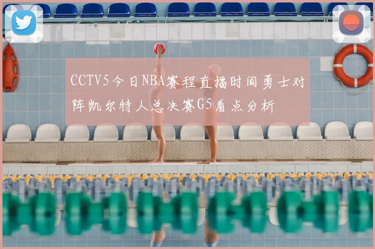 CCTV5今日NBA赛程直播时间勇士对阵凯尔特人总决赛G5看点分析