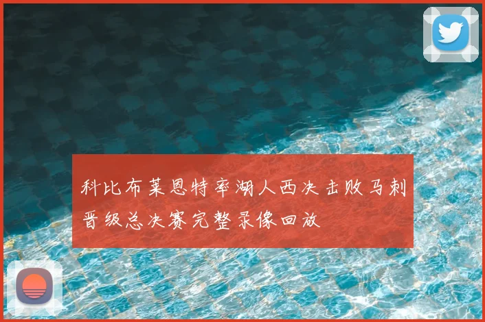 科比布莱恩特率湖人西决击败马刺晋级总决赛完整录像回放