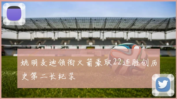 姚明麦迪领衔火箭豪取22连胜创历史第二长纪录