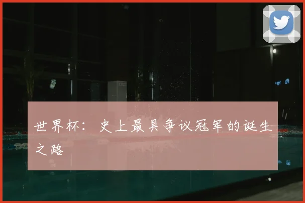 世界杯:史上最具争议冠军的诞生之路