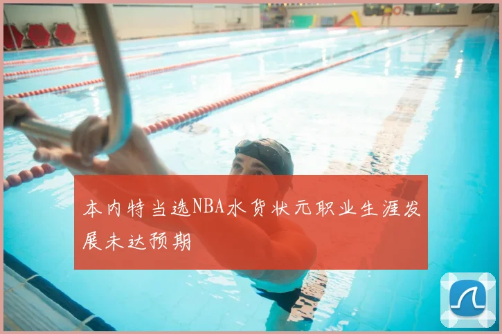 本内特当选NBA水货状元职业生涯发展未达预期