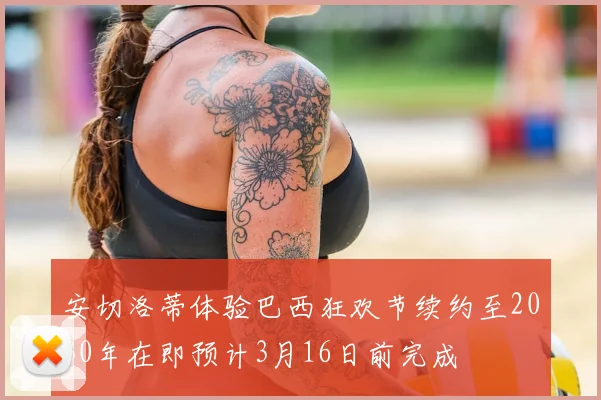 安切洛蒂体验巴西狂欢节续约至2030年在即预计3月16日前完成