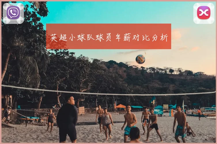 英超小球队球员年薪对比分析