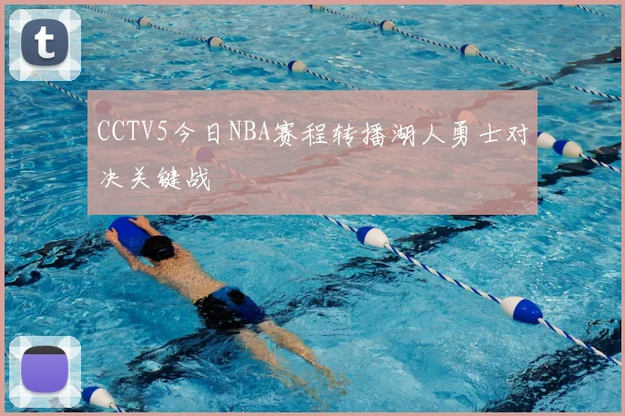 CCTV5今日NBA赛程转播湖人勇士对决关键战