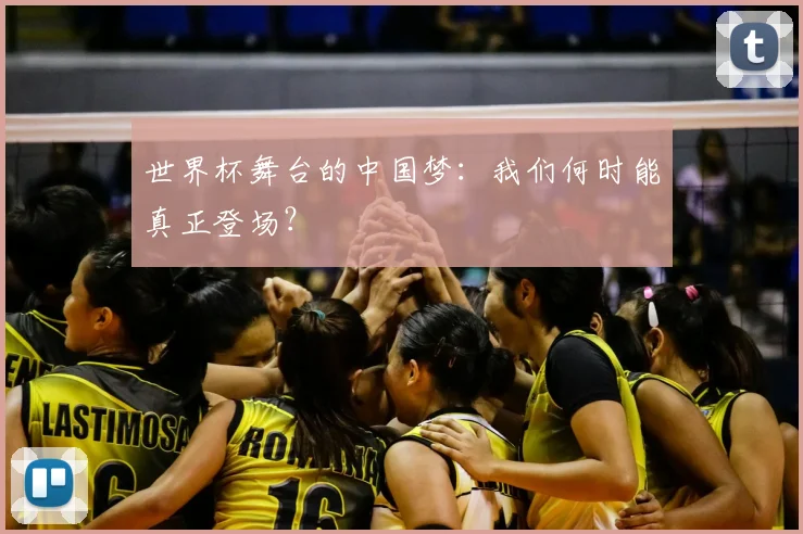 世界杯舞台的中国梦：我们何时能真正登场？