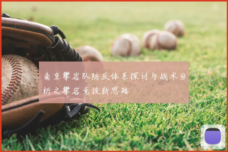 南京攀岩队防反体系探讨与战术分析之攀岩竞技新思路