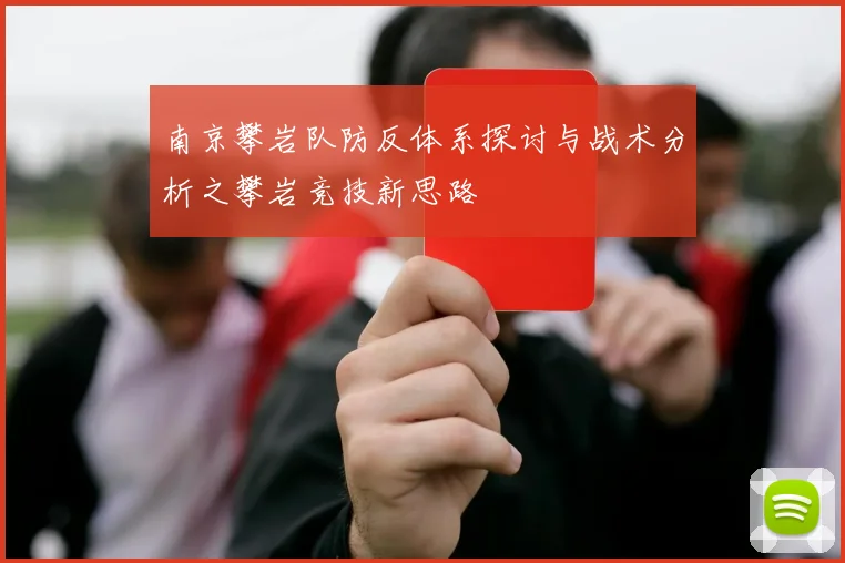 南京攀岩队防反体系探讨与战术分析之攀岩竞技新思路