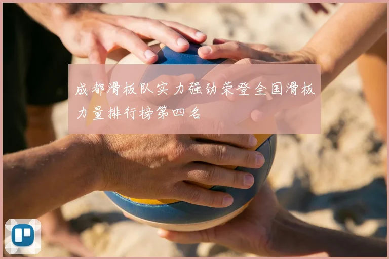 成都滑板队实力强劲荣登全国滑板力量排行榜第四名