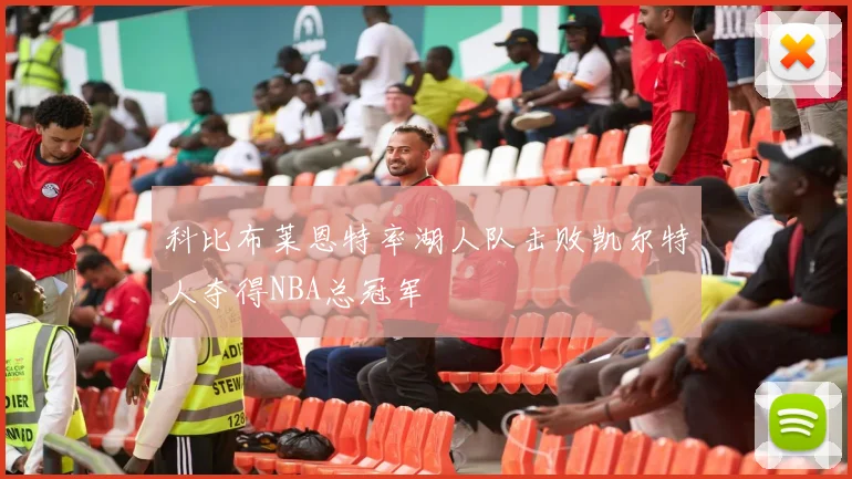 科比布莱恩特率湖人队击败凯尔特人夺得NBA总冠军