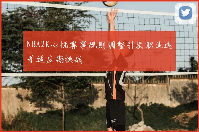 NBA2K心悦赛事规则调整引发职业选手适应期挑战