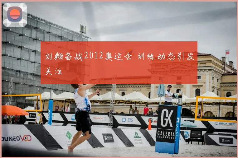 刘翔备战2012奥运会 训练动态引发关注
