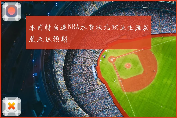 本内特当选NBA水货状元职业生涯发展未达预期