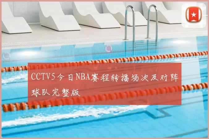CCTV5今日NBA赛程转播场次及对阵球队完整版