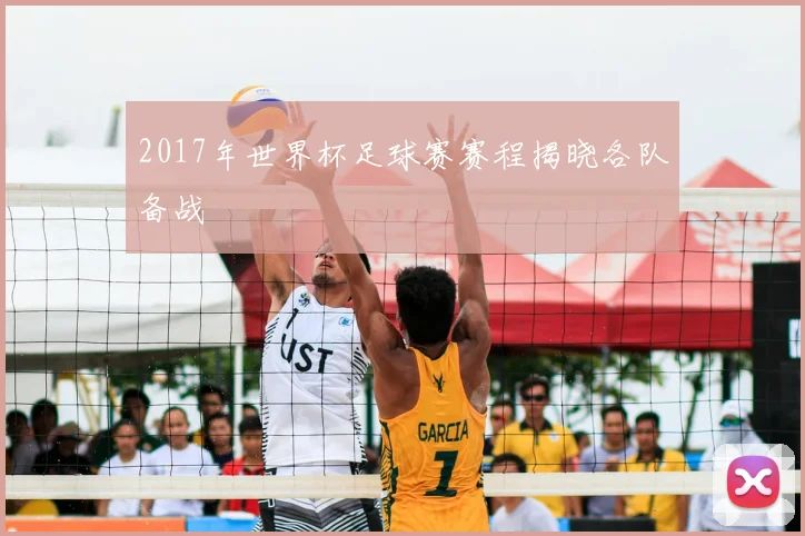 2017年世界杯足球赛赛程揭晓各队备战