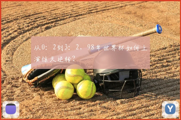 从0：2到3：2，98年世界杯如何上演惊天逆转？