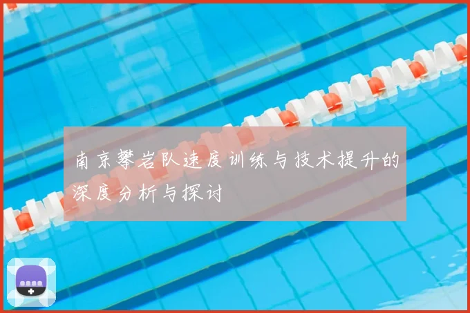 南京攀岩队速度训练与技术提升的深度分析与探讨