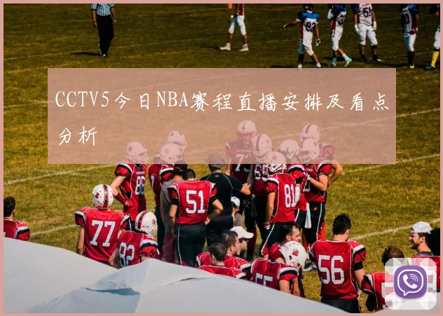 CCTV5今日NBA赛程直播安排及看点分析