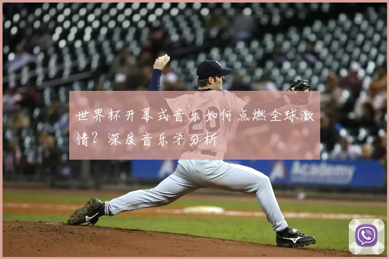 世界杯开幕式音乐如何点燃全球激情？深度音乐学分析