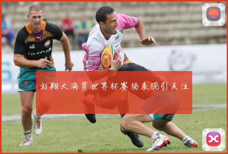刘翔大满贯世界杯赛场表现引关注