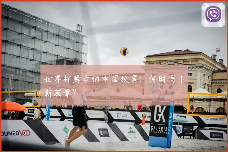 世界杯舞台的中国故事：何时写下新篇章？