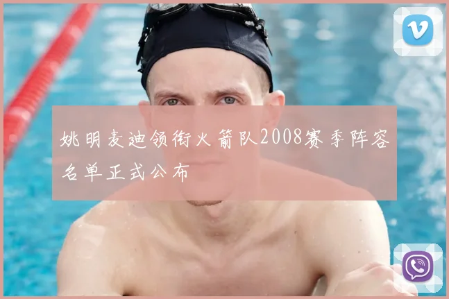 姚明麦迪领衔火箭队2008赛季阵容名单正式公布