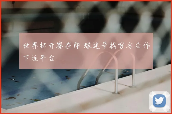 世界杯开赛在即 球迷寻找官方合作下注平台
