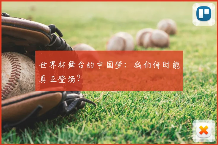 世界杯舞台的中国梦：我们何时能真正登场？