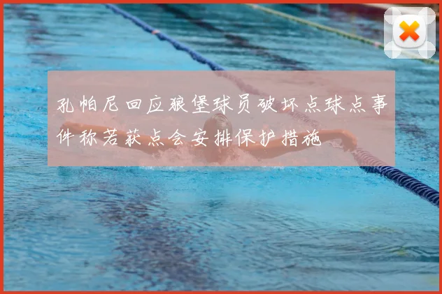 孔帕尼回应狼堡球员破坏点球点事件称若获点会安排保护措施