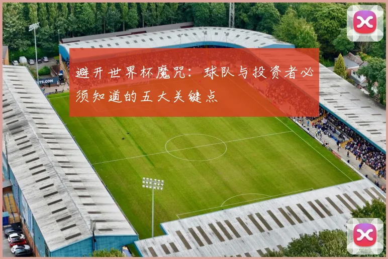 避开世界杯魔咒：球队与投资者必须知道的五大关键点
