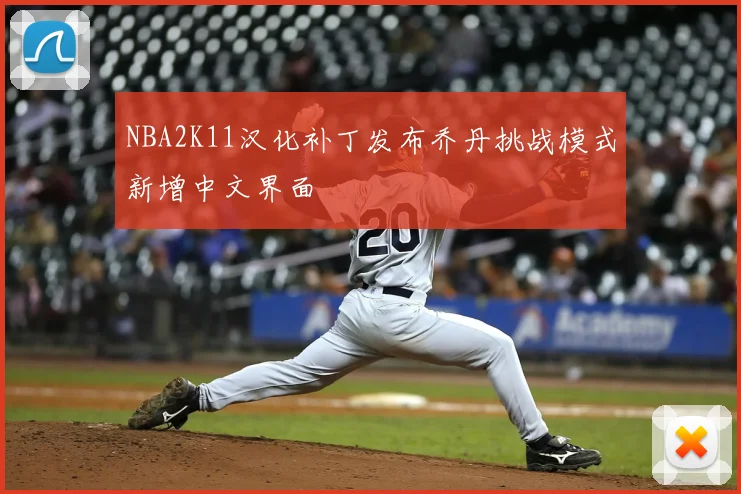 NBA2K11汉化补丁发布乔丹挑战模式新增中文界面