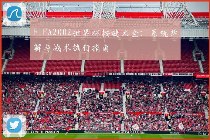 FIFA2002世界杯按键大全：系统拆解与战术执行指南