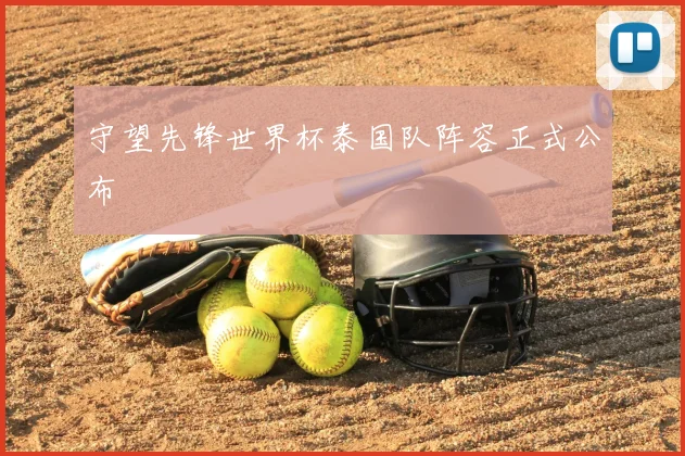 守望先锋世界杯泰国队阵容正式公布