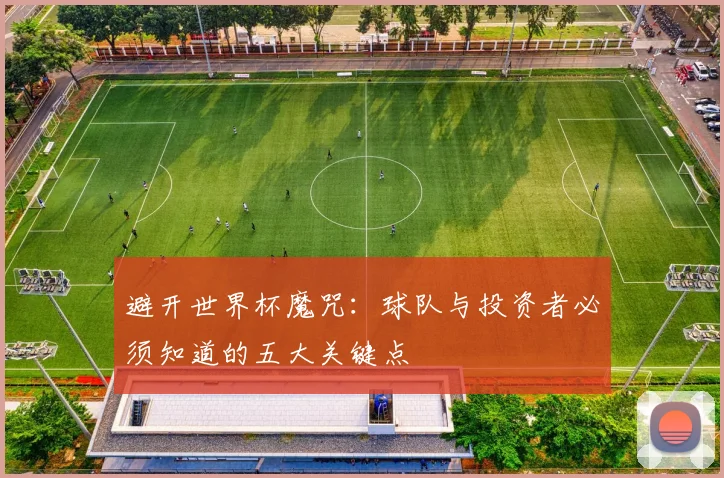 避开世界杯魔咒：球队与投资者必须知道的五大关键点