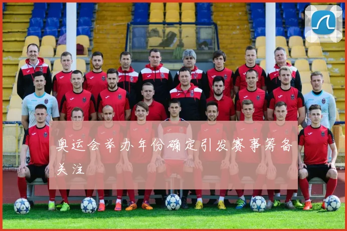 奥运会举办年份确定引发赛事筹备关注