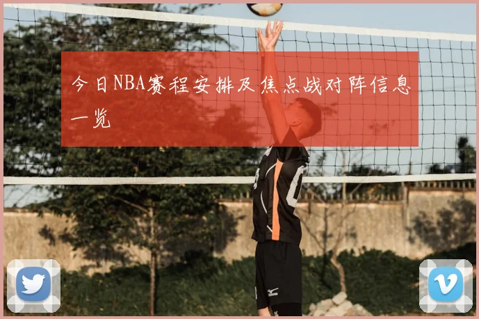 今日NBA赛程安排及焦点战对阵信息一览