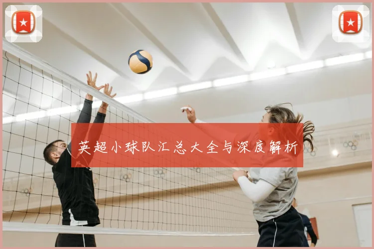 英超小球队汇总大全与深度解析