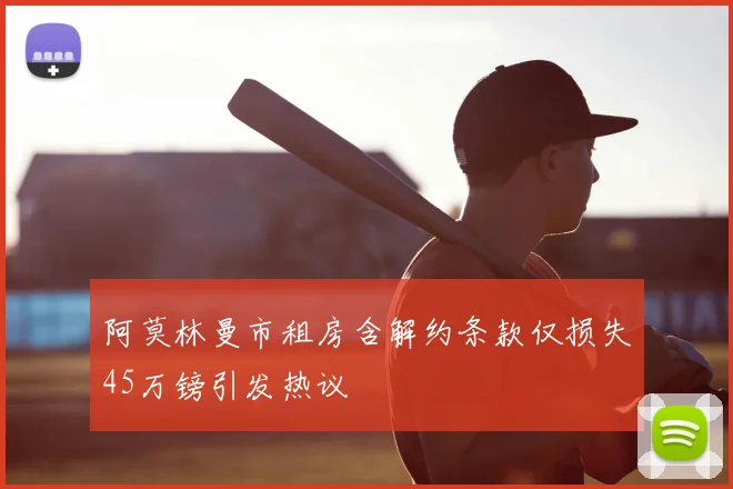 阿莫林曼市租房含解约条款仅损失45万镑引发热议