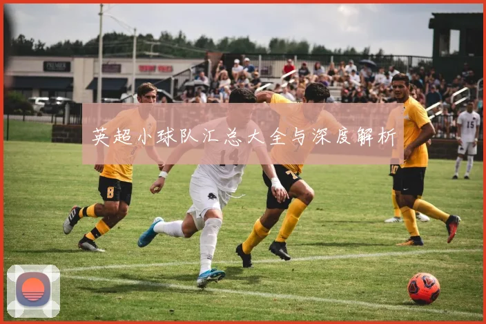 英超小球队汇总大全与深度解析