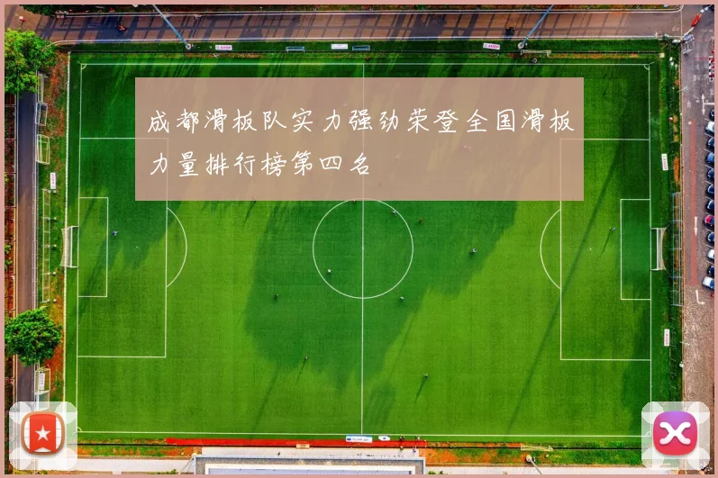 成都滑板队实力强劲荣登全国滑板力量排行榜第四名